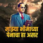 Majhya Bhimachya Penacha Ha Asar