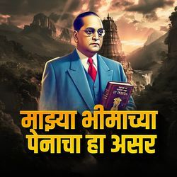 Majhya Bhimachya Penacha Ha Asar