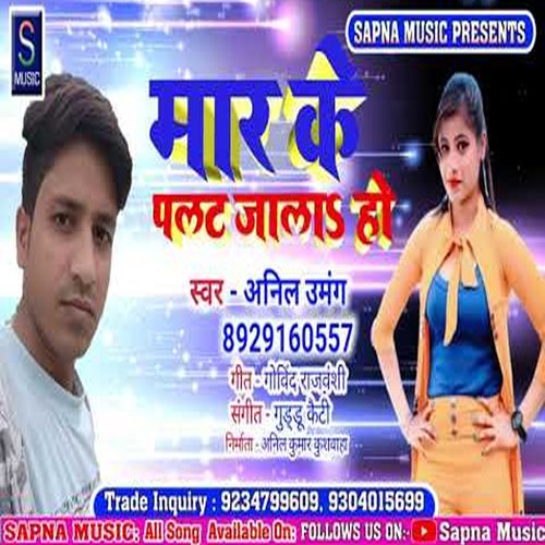 Mar ke palat jala a ho (Bhojpuri Song)