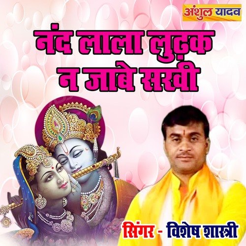 Nand Lala Ludhak Na Jabe Sakhi