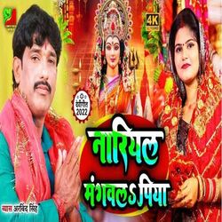 Nariyal Mangawla Piya (Bhojpuri)