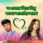 O Tore Biya Dimu Kala Jamayer Sathe