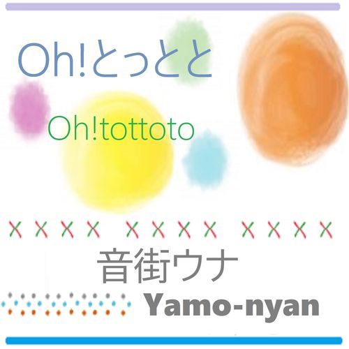 Oh!とっとと_poster_image