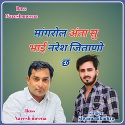 मांगरोल अंता सु भाई नरेश जिताणो छ