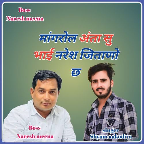 मांगरोल अंता सु भाई नरेश जिताणो छ