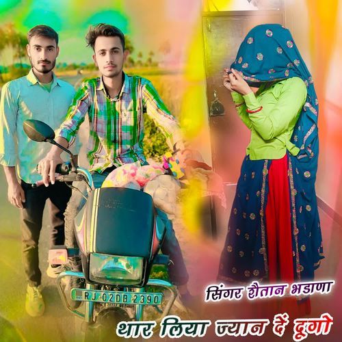 थार लिया ज्यान दें दूगो