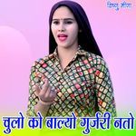 चुलो को बाल्यो गुर्जरी नतो