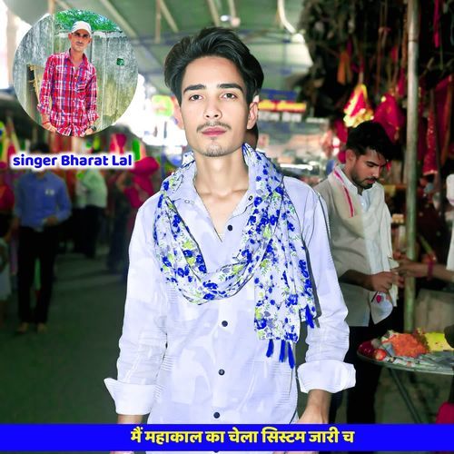 मैं महाकाल का चेला सिस्टम जारी च
