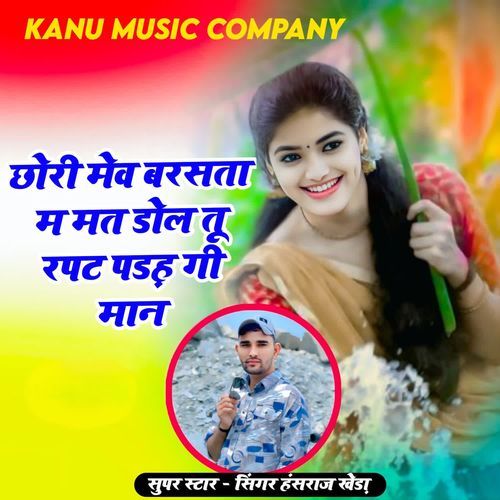 छोरी मेव बरसता म मत डोल तू रपट पड़ह गी मान