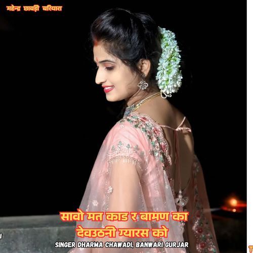 सावो मत काड र बामण का देवउठनी ग्यारस को