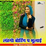 लंहगो बोरिंग प भूलाई