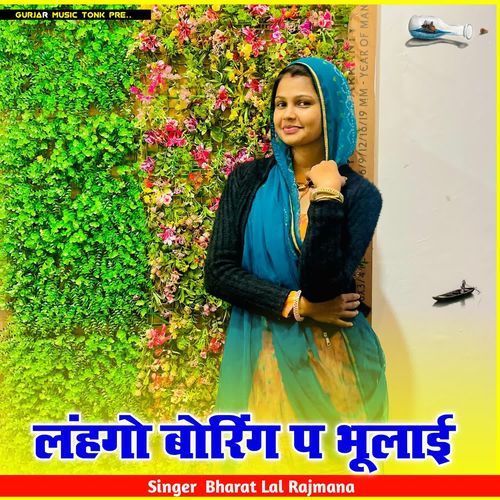 लंहगो बोरिंग प भूलाई