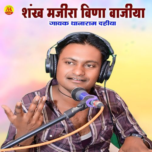 शंख मजीरा वीणा वाजिया