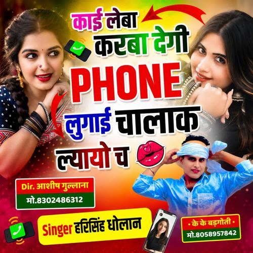 काई लेबा करबा देगी फोन लुगाई चालाक ल्यायो च