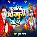 Paramprik Bhojpuri Sohar