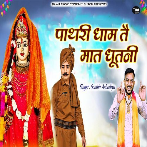 Pathri Dham Te Maat Dhutni