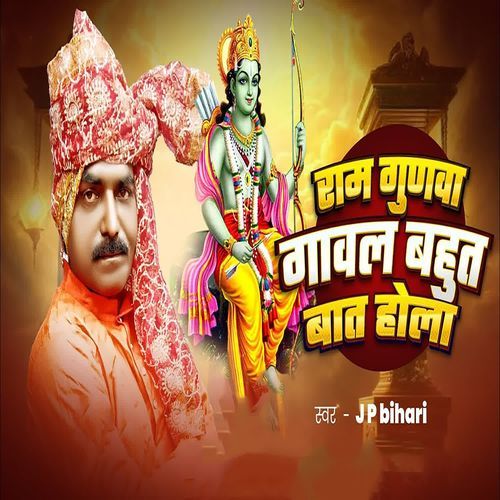 Ram Gunwa Gawal Bahut Bat Hola
