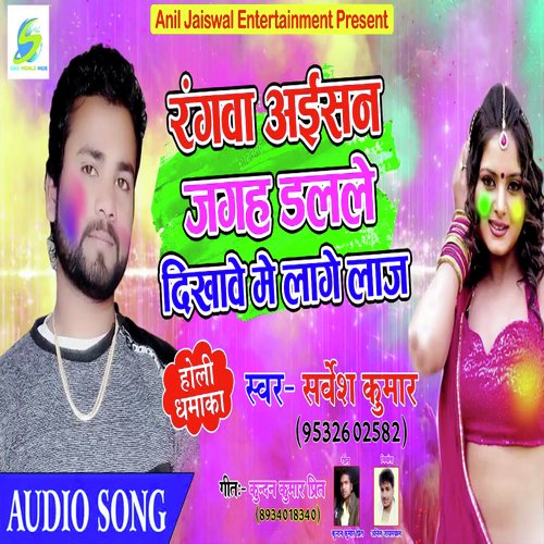 Rangva Ayisan Jagahe Dalale Ba Dikhave Me Lage La (Bhojpuri Holi Song)