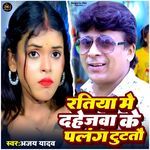 Ratiya Me Dahejawa Ke Palang Tutatau