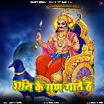 Shani Ke Gun Gate Hai