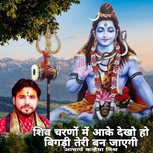 Shiv Charano M Aake Dekh Ho Bigadi Teri Ban Jayegi