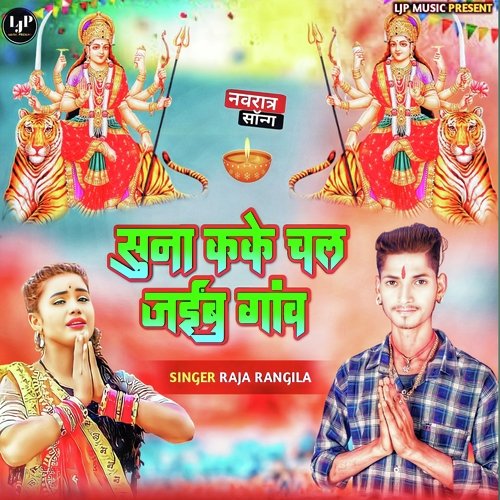 Suna Kake Chal Jaibu Gav (Bhojpuri)
