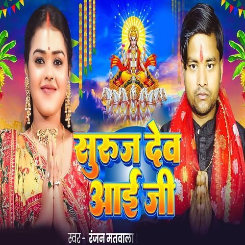 Suruj Dev Aai Ji