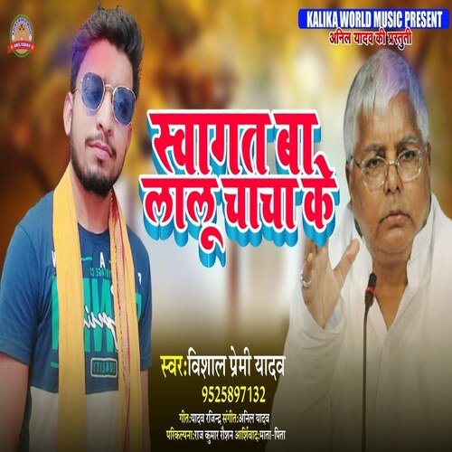 Swagat Ba Lalu Chacha ke (Bhojpuri Song)