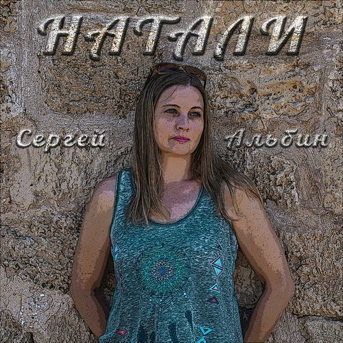 Натали cover art