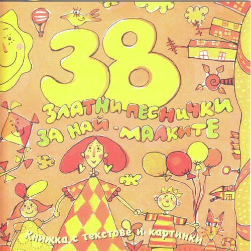 38 Zlatni Pesnichki Za Nai-Malkite (38 Golden Songs For The Youngest)