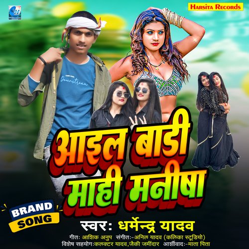 Aail Bari Mahi Manisha (Bhojpuri Songs)