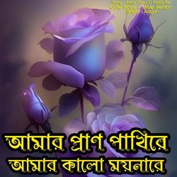 Amar Pran O Pakhi Re - Cute Voice - Male Version