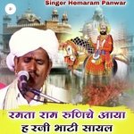 रमता राम रुणिचे आया हरजी भाटी सायल