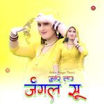 जुवार लाउ जंगल सू