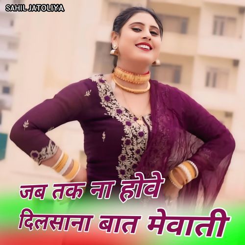 जब तक ना होवे दिलसाना बात मेवाती