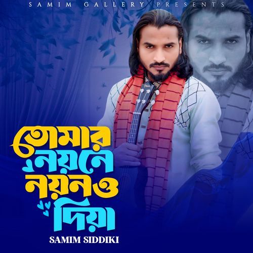 তোমার নয়নে নয়নও দিয়া