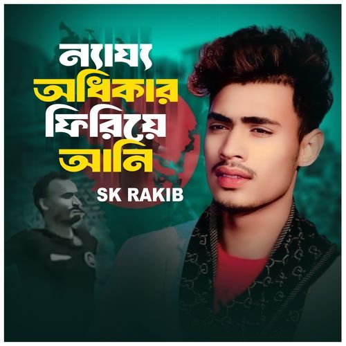 ন্যায্য অধিকার ফিরিয়ে আনি