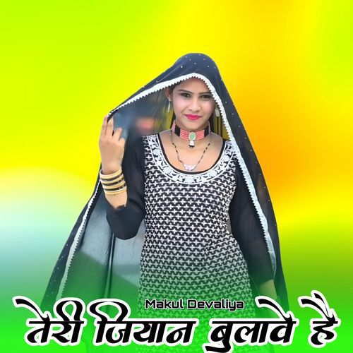 तेरी जियान बुलावे है