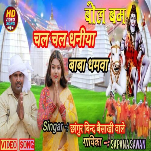 Chala dhaniya baba dhamwa