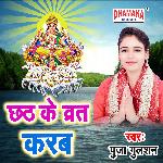 Chhath Ke Vrat Karab