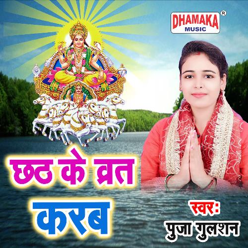 Chhath Ke Vrat Karab