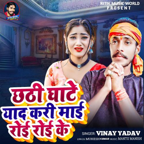 Chhathi Ghate Yad Kari Mai Roi Roi Ke