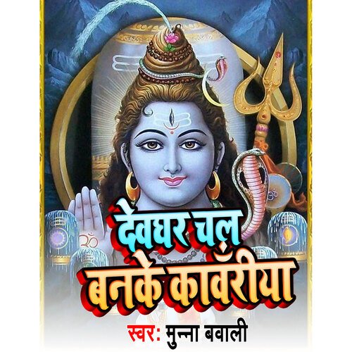 Devghar Chal Banke Kawariya (Bhakti Song)