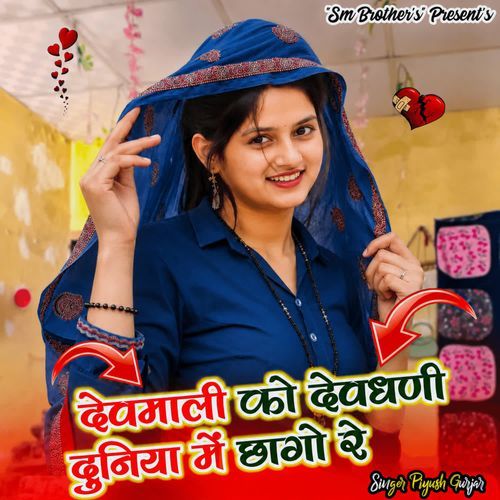 Devmali ko devdhani duniya me chago re
