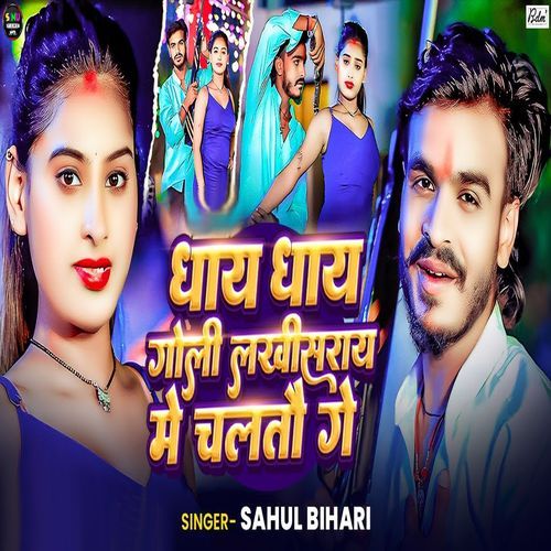 Dhay Dhay Goli Lakhisarai Me Chaltau Ge