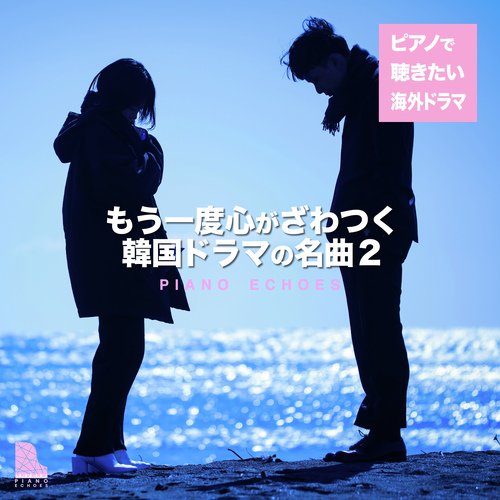 もう一度心がざわつく韓国ドラマの名曲２〜ピアノで聴きたい海外ドラマ