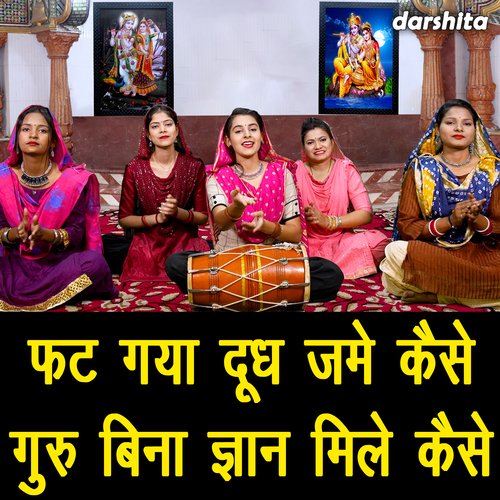 Fat Gaya Dhoodh Jame Kaise Guru Bina Gyan Mile Kaise