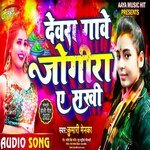 Gaawe Jogira E Sakhi (Bhojpuri)