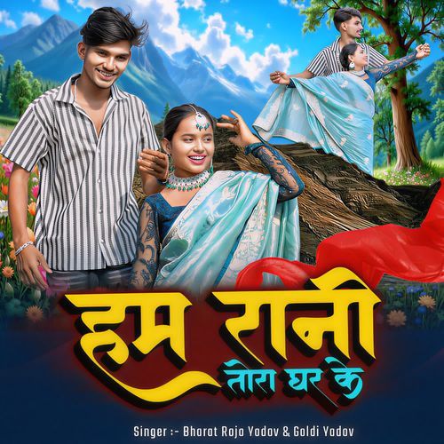 Ham Rani Tora Ghar Ke