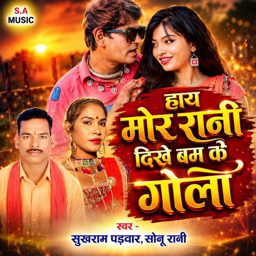 Haye Mor Rani Dikhe Bam Ke Gola